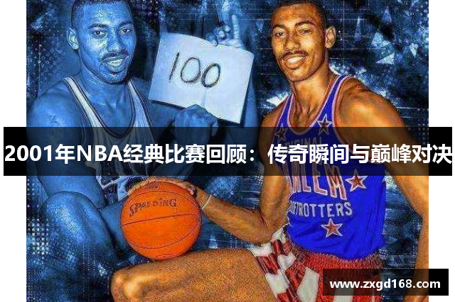 2001年NBA经典比赛回顾：传奇瞬间与巅峰对决