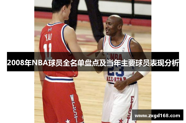 2008年NBA球员全名单盘点及当年主要球员表现分析