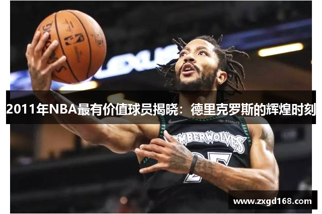 2011年NBA最有价值球员揭晓：德里克罗斯的辉煌时刻