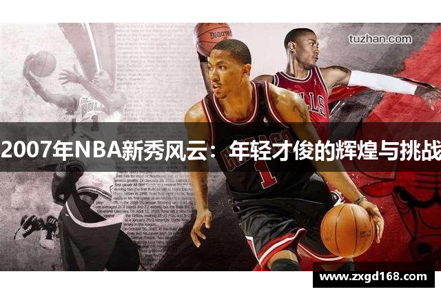 2007年NBA新秀风云：年轻才俊的辉煌与挑战