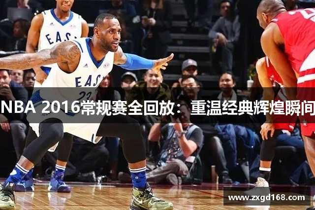 NBA 2016常规赛全回放：重温经典辉煌瞬间