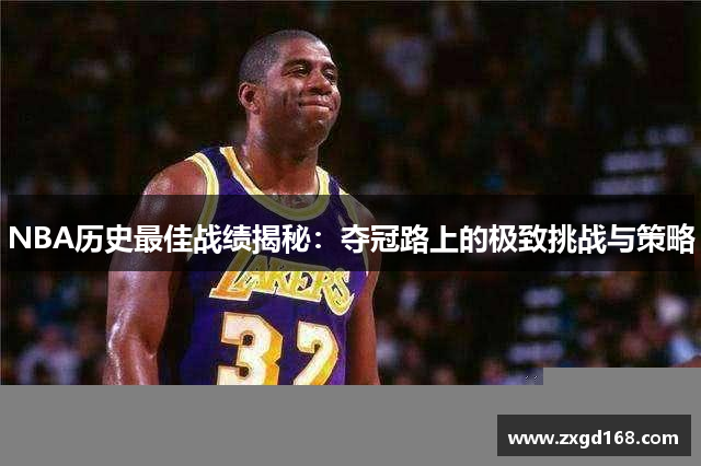 NBA历史最佳战绩揭秘：夺冠路上的极致挑战与策略