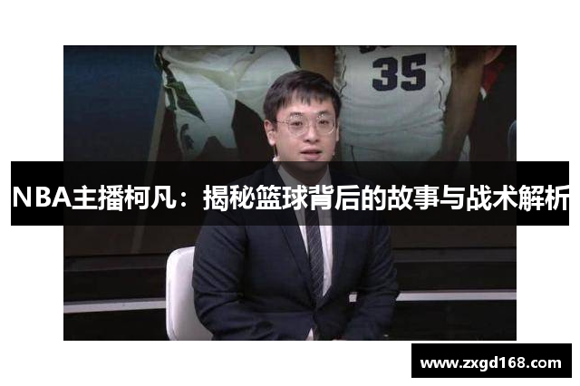 NBA主播柯凡：揭秘篮球背后的故事与战术解析