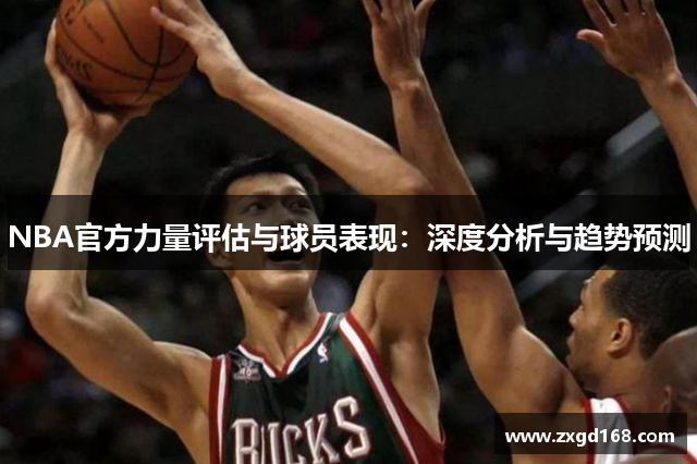 NBA官方力量评估与球员表现：深度分析与趋势预测