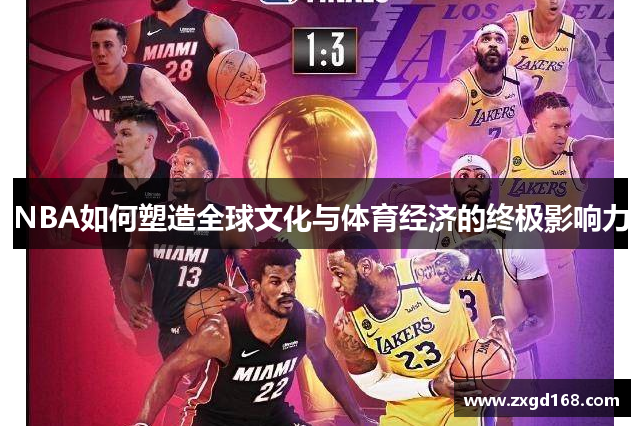 NBA如何塑造全球文化与体育经济的终极影响力