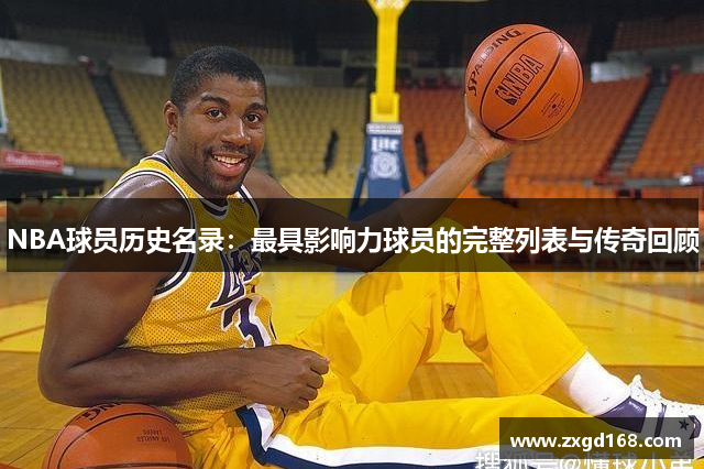 NBA球员历史名录：最具影响力球员的完整列表与传奇回顾