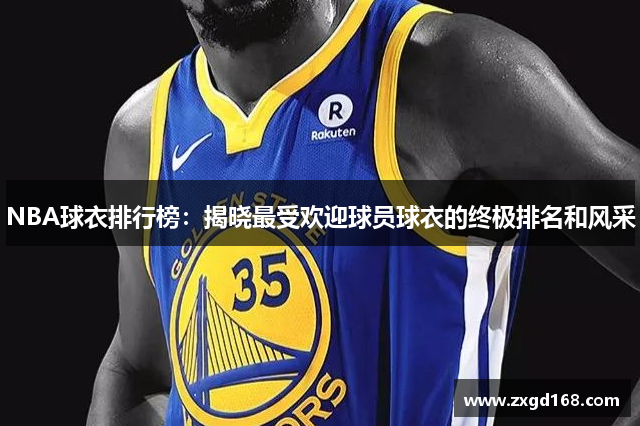 NBA球衣排行榜：揭晓最受欢迎球员球衣的终极排名和风采