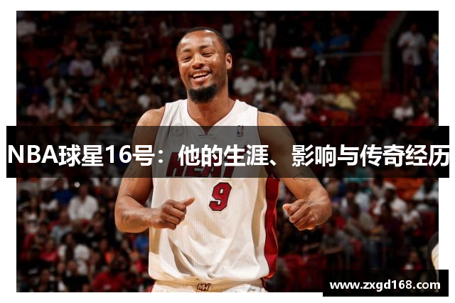 NBA球星16号：他的生涯、影响与传奇经历