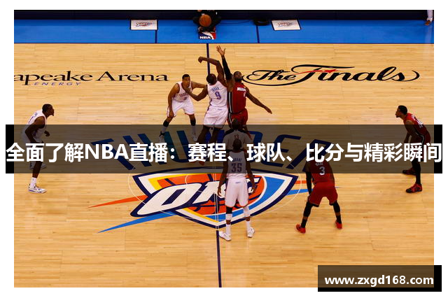 全面了解NBA直播：赛程、球队、比分与精彩瞬间