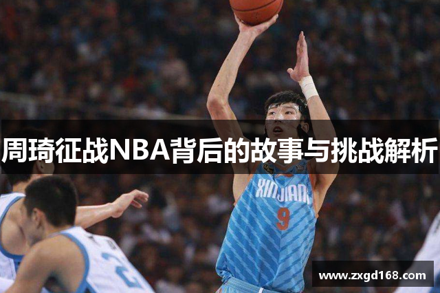 周琦征战NBA背后的故事与挑战解析