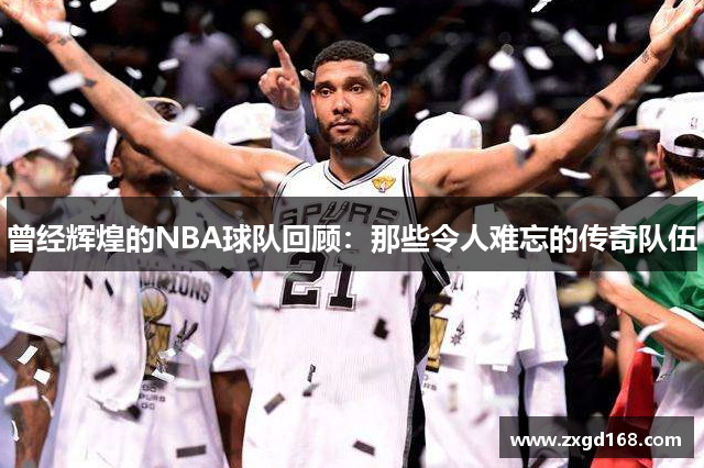 曾经辉煌的NBA球队回顾：那些令人难忘的传奇队伍