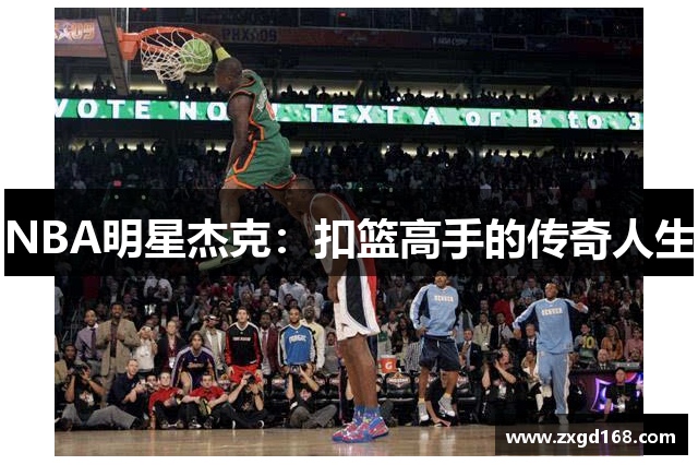 NBA明星杰克：扣篮高手的传奇人生