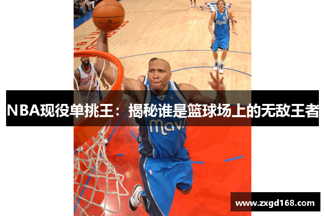 NBA现役单挑王：揭秘谁是篮球场上的无敌王者