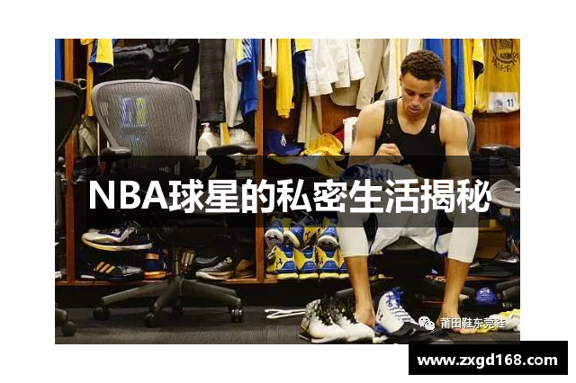 NBA球星的私密生活揭秘