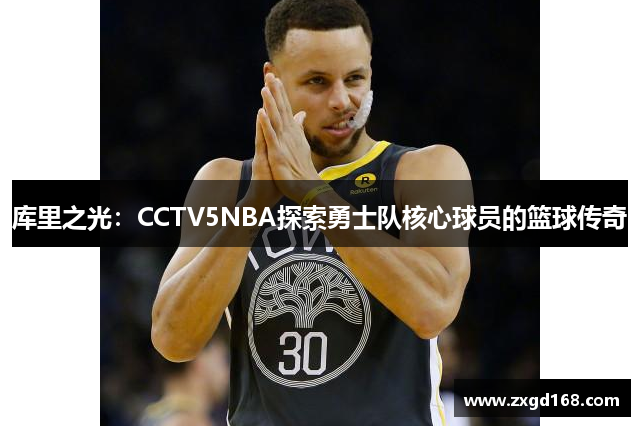 库里之光：CCTV5NBA探索勇士队核心球员的篮球传奇