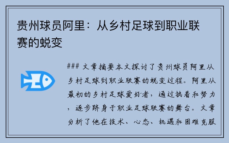 贵州球员阿里：从乡村足球到职业联赛的蜕变