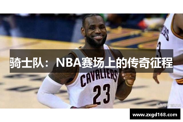 骑士队：NBA赛场上的传奇征程