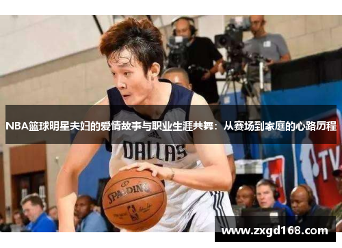 NBA篮球明星夫妇的爱情故事与职业生涯共舞：从赛场到家庭的心路历程